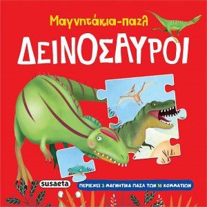 Μαγνητάκια-παζλ: Δεινόσαυροι
