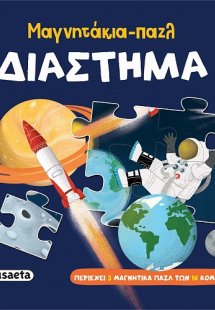 Μαγνητάκια-παζλ: Διάστημα