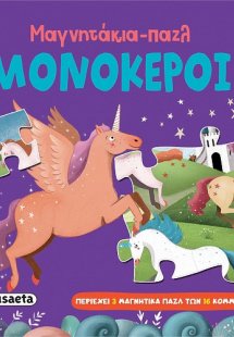 Μαγνητάκια-παζλ: Μονόκεροι