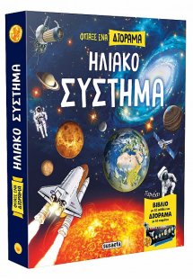 Φτιάξε ένα Διόραμα - Ηλιακό Σύστημα