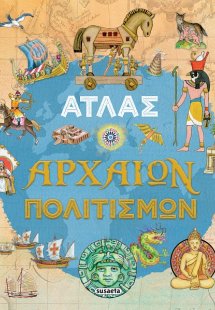 Άτλας αρχαίων πολιτισμών