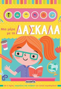 Μια μέρα με τη δασκάλα
