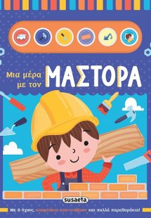Μια μέρα με τον μάστορα