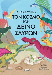 Ανακαλύπτω τον κόσμο των δεινόσαυρων