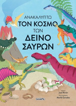 Ανακαλύπτω τον κόσμο των δεινόσαυρων