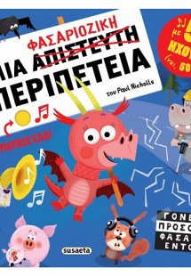 Μια φασαριόζικη περιπέτεια