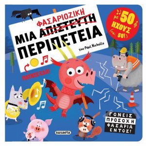 Μια φασαριόζικη περιπέτεια