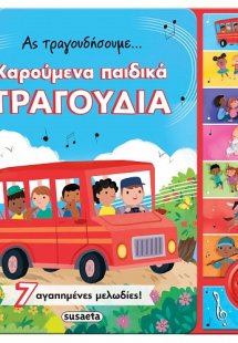 Ας τραγουδήσουμε... χαρούμενα παιδικά τραγούδια