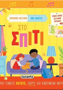 Εικονο-λεξικό με ήχους: Στο σπίτι