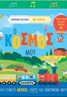 Εικονο-λεξικό με ήχους: Ο κόσμος μου