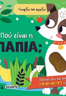 Πού είναι η πάπια;