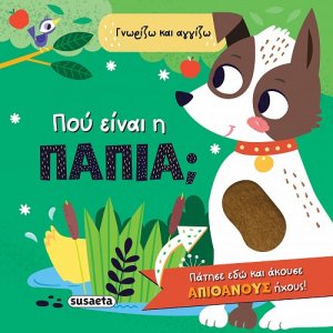 Πού είναι η πάπια;