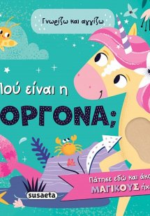 Πού είναι η γοργόνα;