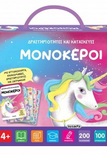 Δραστηριότητες και κατασκευές: Μονόκεροι