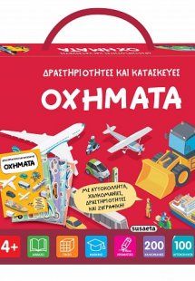 Δραστηριότητες και κατασκευές: Οχήματα