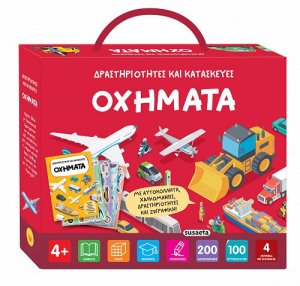 Δραστηριότητες και κατασκευές: Οχήματα