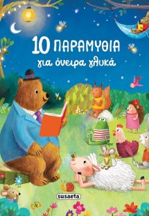 10 παραμύθια για όνειρα γλυκά