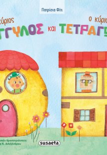 Ο κύριος Στρογγυλός και ο κύριος Τετράγωνος