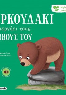 Το αρκουδάκι ξεπερνάει τους φόβους του