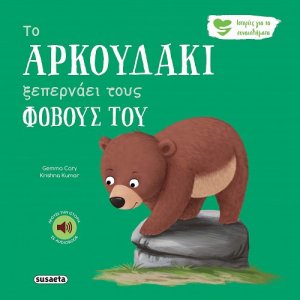 Το αρκουδάκι ξεπερνάει τους φόβους του