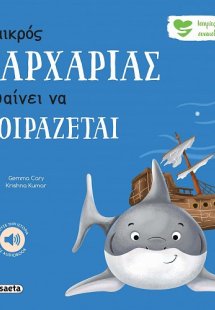 Ο μικρός καρχαρίας μαθαίνει να μοιράζεται