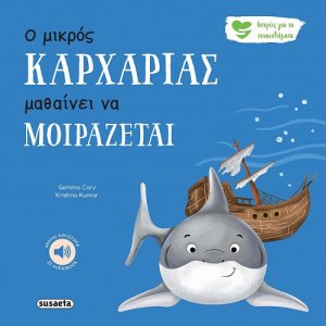 Ο μικρός καρχαρίας μαθαίνει να μοιράζεται