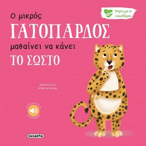 Ο μικρός γατόπαρδος μαθαίνει να κάνει το σωστό