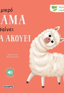 Το μικρό λάμα μαθαίνει να ακούει