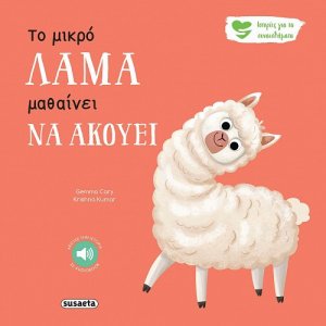Το μικρό λάμα μαθαίνει να ακούει
