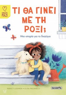 Τι θα γίνει με τη Ρόξι;