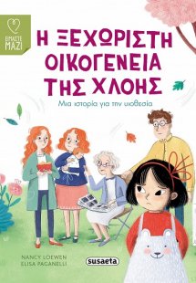 Η ξεχωριστή οικογένεια της Χλόης