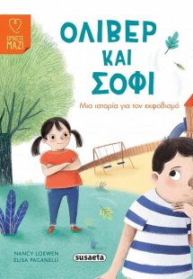 Όλιβερ και Σόφι