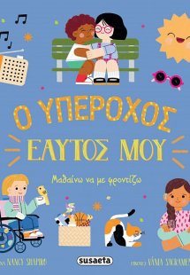 Ο υπέροχος εαυτός μου