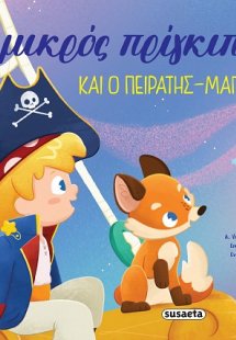 Ο μικρός πρίγκιπας και ο πειρατής-μάγειρας