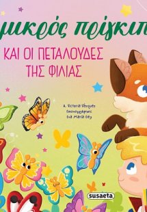 Ο μικρός πρίγκιπας και οι πεταλούδες της φιλίας