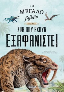 Το μεγάλο βιβλίο για τα ζώα που έχουν εξαφανιστεί