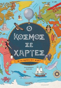 Ο κόσμος σε χάρτες