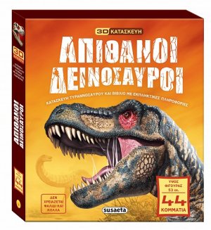 Απίθανοι δεινόσαυροι