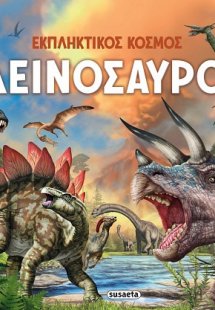 Εκπληκτικός κόσμος - Δεινόσαυροι