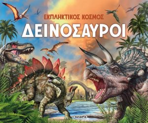 Εκπληκτικός κόσμος - Δεινόσαυροι