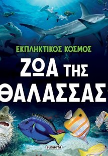 Εκπληκτικός κόσμος - Ζώα της θάλασσας