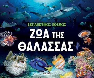 Εκπληκτικός κόσμος - Ζώα της θάλασσας