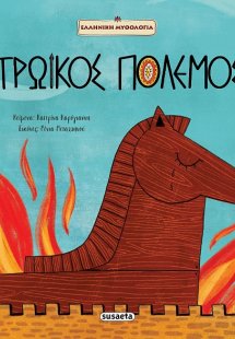 Τρωικός Πόλεμος