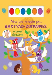 Δαχτυλοζωγραφιές - Οι μικροί εξερευνητές