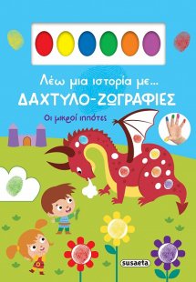 Δαχτυλοζωγραφιές - Οι μικροί ιππότες