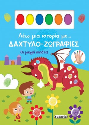 Δαχτυλοζωγραφιές - Οι μικροί ιππότες