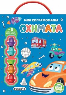 Μίνι ζωγραφομανία: Οχήματα