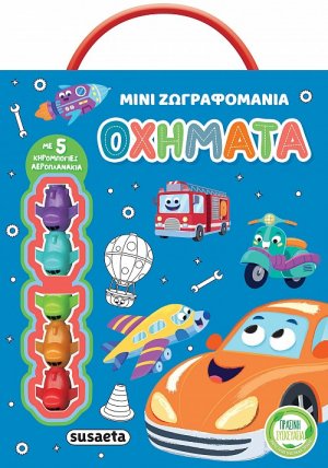 Μίνι ζωγραφομανία: Οχήματα