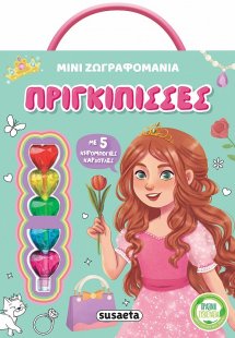 Μίνι ζωγραφομανία: Πριγκίπισσες