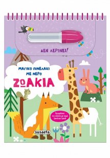 Μαγικό πινελάκι με νερό: Ζωάκια